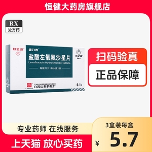 维力泰盐酸左氧氟沙星片正品白云山12片男尿路感染药氟氧沙星佛左痒前列腺胶囊消炎药氧氟沙星口服抗生素氧氟费沙