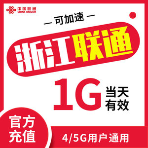 浙江联通 流量日包 1天1G 漫游支持4/5G手机充值即时到账可提速ZC