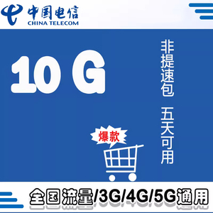 江苏电信 全国通用流量5天10G 通用流量 快速充值 极速到账ZC