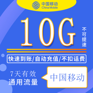 天津移动流量包充值10G全国通用支持4G5G网络不可提速 7天有效ZC