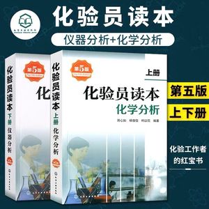 正版现货 化验员读本第5版 上下册 化学分析+仪器分析 第五版 实验室常用电器设备仪器分析化学分析技术 化验室检验员检测工书籍