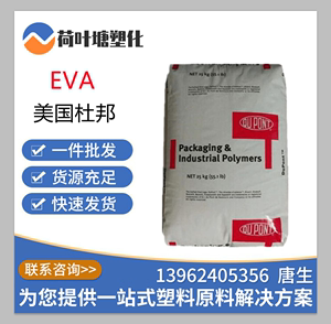 EVA塑胶原料 美国杜邦40W 高VA含量油墨涂覆混合蜡热熔级塑料颗粒