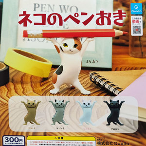现货 日本Qualia 正版 举笔猫 妖娆猫咪 动物摆件 笔托 笔架 扭蛋
