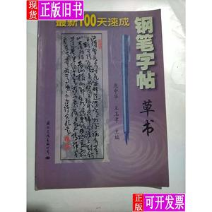 草书——新100天速成钢笔字帖 王玉孝 ；庞中华