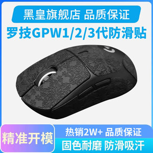 鼠标防滑贴适用罗技GPW二代狗屁王一代三代GPXS专用侧边贴吸汗贴
