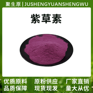 紫草素30% 紫草提取物 食品级/化妆品级原料 紫草醌紫草宁 紫草粉