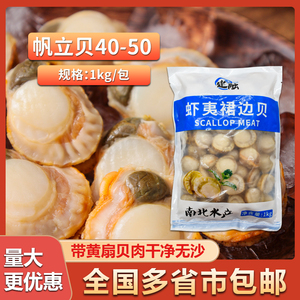 寿司料理商用大粒熟冻虾夷扇贝肉冷冻虾夷贝刺身帆立贝1kg40-50只