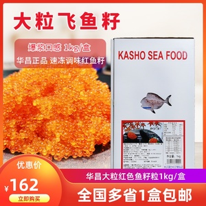 华昌大粒飞鱼籽1kg 红鱼籽蟹子网红鱼子酱即食寿司材料新鲜鱼籽酱