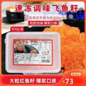 华昌大粒鱼籽寿司调味红鱼子鱼子酱飞鱼籽400g红蟹籽云吞水饺鱼子