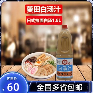 日式拉面白汤1.8L葵田浓缩豚骨拉面汁料理猪骨拉面火锅高汤调味料