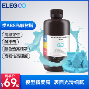 ELEGOO/爱乐酷光固化3D打印机耗材高韧性材料LCD通用光敏树脂ABS树脂500克/1000克3d打印机配件