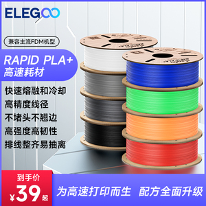 ELEGOO/爱乐酷 3d打印耗材Rapid pla+高速1.75mm 3d打印机高速耗材料 1kg 3D打印笔材料线条材料FDM