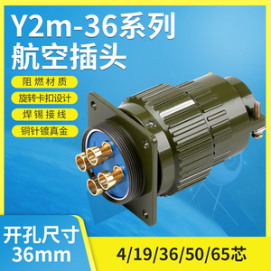 快速插拔式Y2MY36M-4TK4芯14芯19芯36芯50芯65芯航空插头连接器
