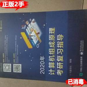 二手2020年计算机组成原理考研复习指导王道论坛电子工业出版社97