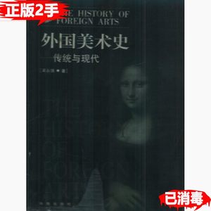 二手外国美术史传统与现代吴永强海南出版社9787544312004