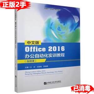 二手中文版Office2016办公自动化实训教程王芬王新艳贾晓霞哈尔滨