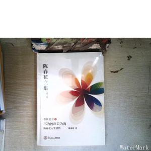 陈春花文集·第三集·春暖花开1：不为彼岸只为海陈春花人生感悟