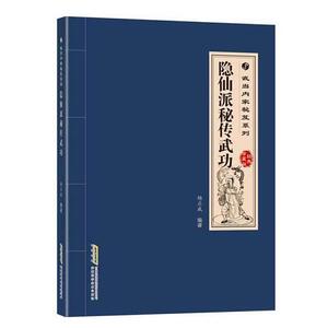 隐仙派秘传武功杨应威安徽科学技术出版社9787533771836  杨应威