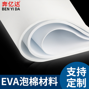 加厚38度黑白色高密度EVA泡棉海绵垫片防撞减震泡沫泡绵板材包装