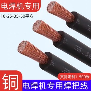 紫铜纯铜电焊机专用焊把线16 25 35 50平方铜线电缆软线焊机线
