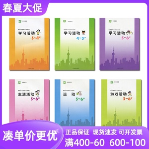 上海二期课改学前教育教师参考用书试用本全套6册运动游戏活动学习活动生活活动幼儿园小中大班3-4-5-6岁教材教案活动设计工具书