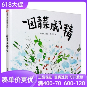 一园青菜成了精绘本信谊原创传统文化蔬菜植物常识趣味精装硬皮图画故事书幼儿园3-4-5-6岁睡前亲子共读物演戏游戏周翔北方童谣