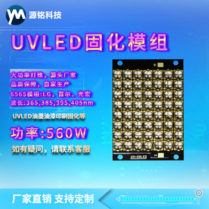 UVLED灯珠 560W紫外线固化 大功率紫光照明 365nm 无影胶丝印专用