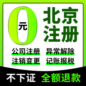 北京市石景山区公司注册营业执照代办经营异常个体电商户地址挂靠