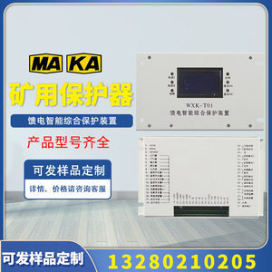 WXK-T01馈电智能综合保护装置WZK-T02HR矿用JABA保护器PIR-800II