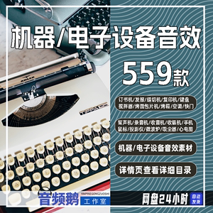 机器电子设备音效相机打字机鼠标键盘电话吸尘器视频背景音效素材