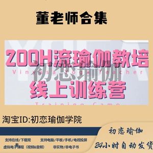 董娟流瑜伽教培200小时教培 线上训练营 正位流动教学编排学习课