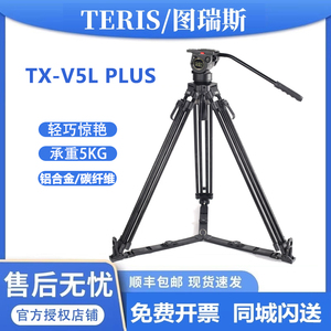 图瑞斯TX-V5 PLUS液压阻尼云台V5L铝合金V5T碳纤维三脚架轻便轻型摄像机专业相机三角架广告拍摄影视租赁公司