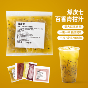 爆皮七|冷冻百香果青柑汁NFC鲜榨原浆小包装餐饮网吧奶茶冲饮果