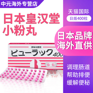 日本原装进口皇汉堂小粉丸通便清肠小红粉片400粒缓解便秘药正品