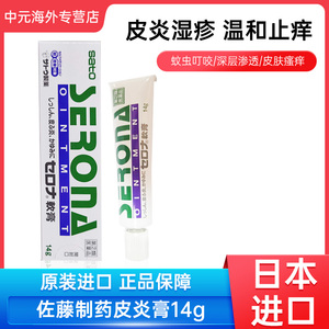 日本进口sato佐藤制药皮炎软膏14g皮肤炎皮疹痱子湿疹瘙痒止痒膏