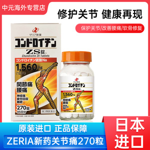 日本进口zeria新药硫酸软骨素ZS片270粒缓解关节疼痛腰痛正品