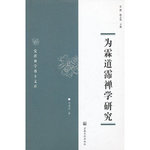 正版图书觉群佛学博士文库为霖道霈禅学研究马海燕觉醒赖永海宗教