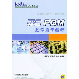 开目PDM 软件自学教程（含CD-ROM光盘一张）——开目软件自学教程