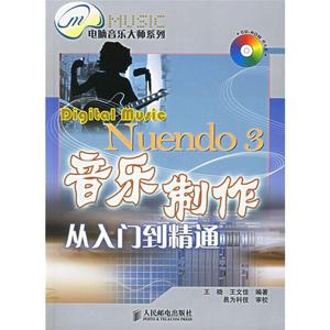 正版NUENDO3音乐制作从入门到精通 王晓王文佳 人民邮电出版社 97