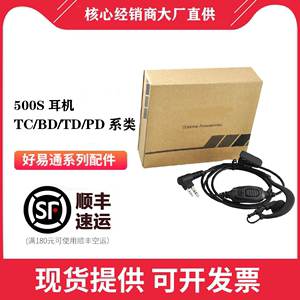 Hytera海能达TC500S对讲机耳机线HYT好易通TC/BD/TD/PD系类专用