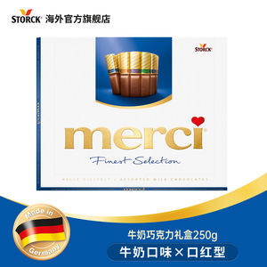 德国merci/蜜思口红型牛奶巧克力礼盒巧克力零食250g 官方旗舰店