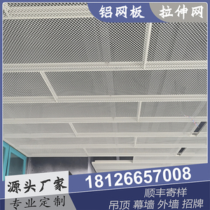铝合金拉伸网铝板网天花吊顶网格板菱形网铝板吊顶铝网板氟碳烤漆