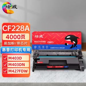 绘威CF228A硒鼓适用惠普HP228AM403M403dnM403nM403d打印机粉盒【