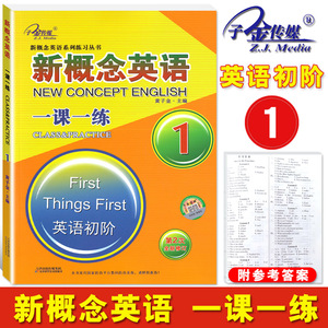 新概念英语一课一练1 含答案天津出版集团第一册配套练习成人版英语初阶课课练习题作业子金传媒定价19两课一练句型转换单词辨音
