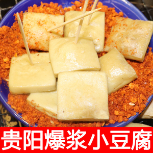 贵州包浆小豆腐贵州特产烙锅小吃爆浆毕节大方烧烤牙签豆腐