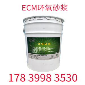 ECM环氧树脂砂浆 高强度环氧修补砂浆弹性环氧砂浆预包装环氧砂浆