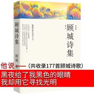 顾城诗集 顾城的诗 顾城的书 顾城诗选 顾诚 我会像青草一样呼吸 顾城作品文选 一代人全集顾城诗金版 现当代文学诗歌朦胧诗精选wl