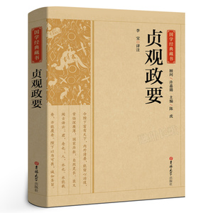 贞观政要正版书记载唐太宗李世民政绩及君臣论政的史书中国历代政治历史书籍国学经典哲学政论性史书CS