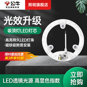 公牛吸顶灯led灯芯替换模组磁吸圆形灯盘厨房间灯贴改造家用灯板