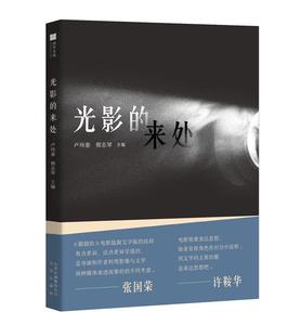 正版 光影的来处 9787200150070 北京出版社 卢玮銮熊志琴